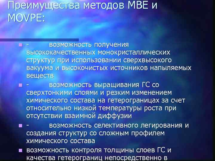 Преимущества методов МВЕ и MOVPE: n n - возможность получения высококачественных монокристаллических структур при