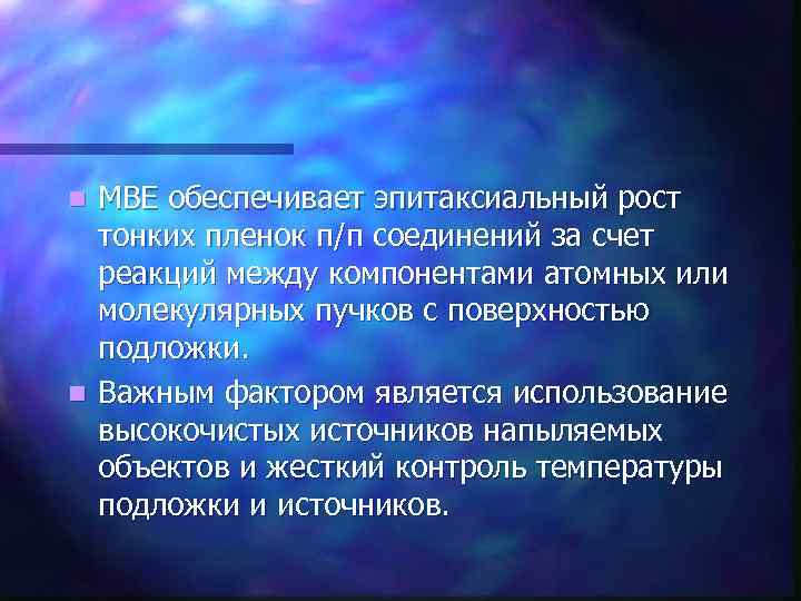 МВЕ обеспечивает эпитаксиальный рост тонких пленок п/п соединений за счет реакций между компонентами атомных