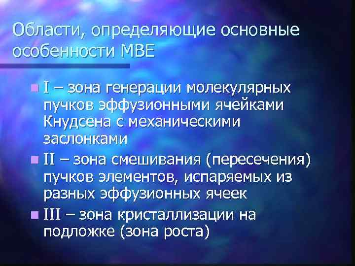 Области, определяющие основные особенности МВЕ n I – зона генерации молекулярных пучков эффузионными ячейками