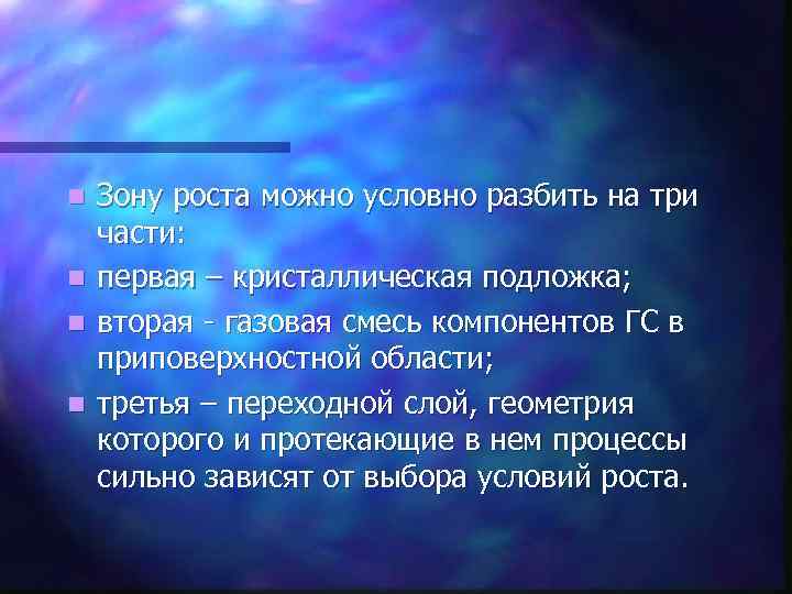 n n Зону роста можно условно разбить на три части: первая – кристаллическая подложка;