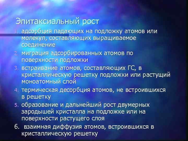 Эпитаксиальный рост адсорбция падающих на подложку атомов или молекул, составляющих выращиваемое соединение 2. миграция