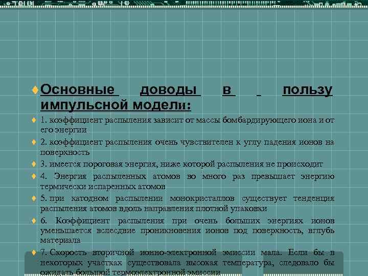 t Основные доводы импульсной модели: t t t t в пользу 1. коэффициент распыления