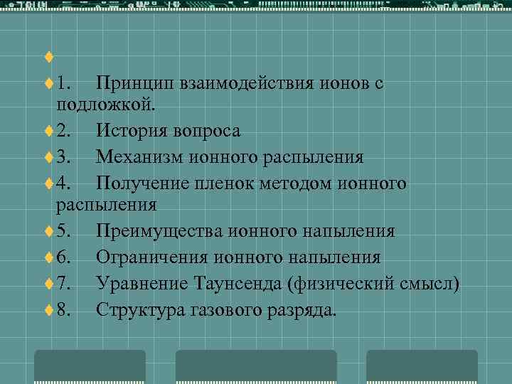 t t 1. Принцип взаимодействия ионов с подложкой. t 2. История вопроса t 3.