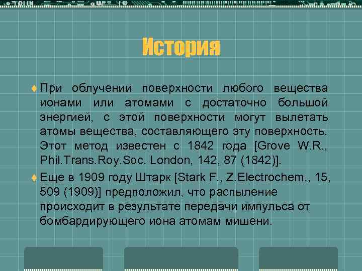 История t При облучении поверхности любого вещества ионами или атомами с достаточно большой энергией,