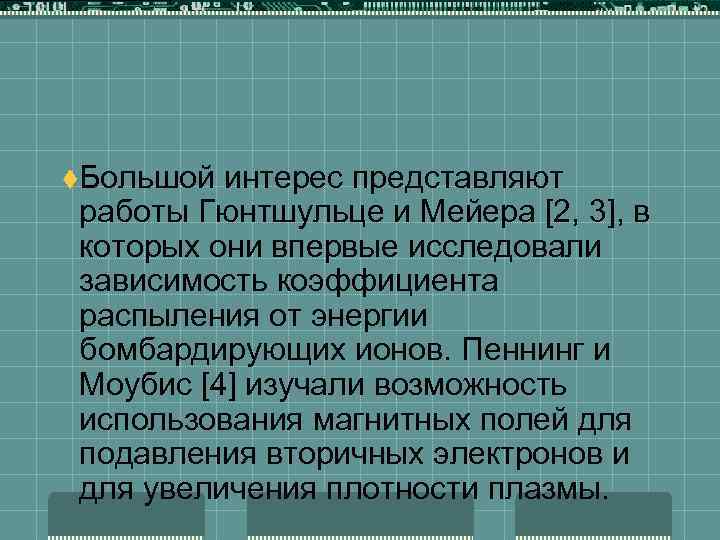 t. Большой интерес представляют работы Гюнтшульце и Мейера [2, 3], в которых они впервые