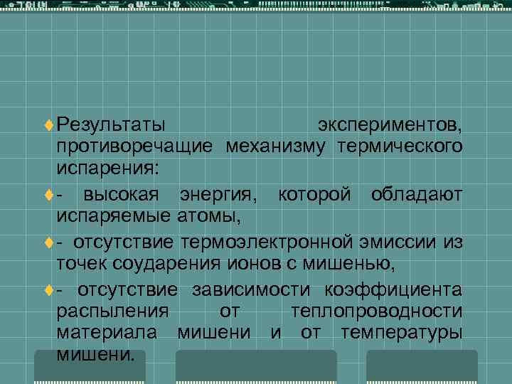 t Результаты экспериментов, противоречащие механизму термического испарения: t - высокая энергия, которой обладают испаряемые