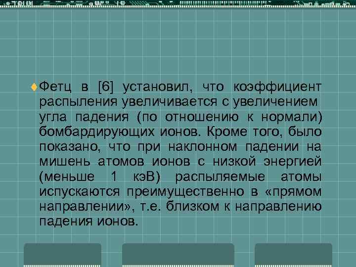 t Фетц в [6] установил, что коэффициент распыления увеличивается с увеличением угла падения (по