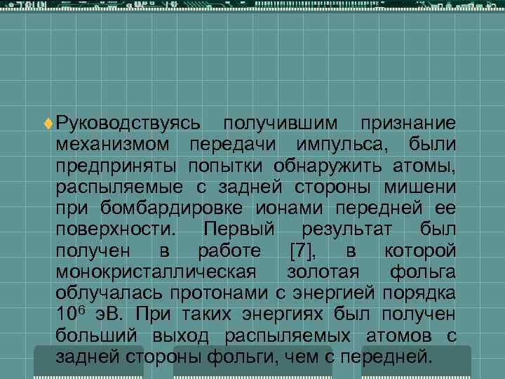 t Руководствуясь получившим признание механизмом передачи импульса, были предприняты попытки обнаружить атомы, распыляемые с