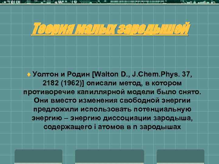 Теория малых зародышей t Уолтон и Родин [Walton D. , J. Chem. Phys. 37,