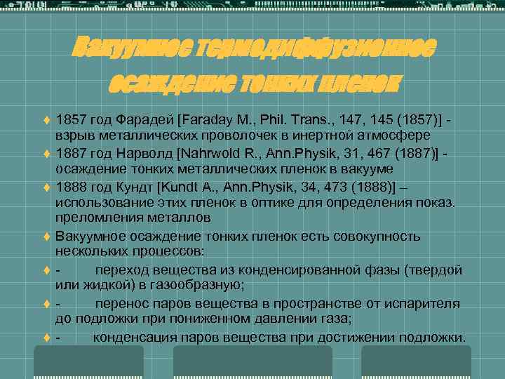 Вакуумное термодиффузионное осаждение тонких пленок t t t t 1857 год Фарадей [Faraday M.