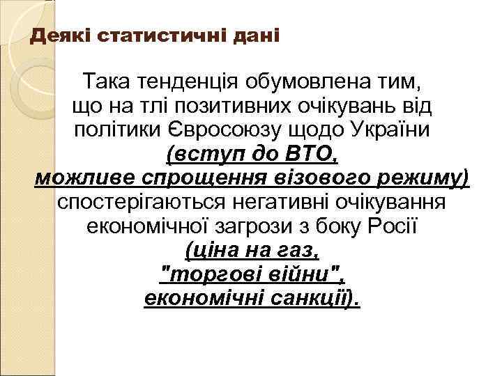 Деякі статистичні дані Така тенденція обумовлена тим, що на тлі позитивних очікувань від політики