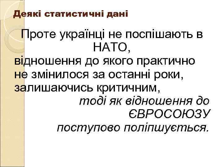 Деякі статистичні дані Проте українці не поспішають в НАТО, відношення до якого практично не
