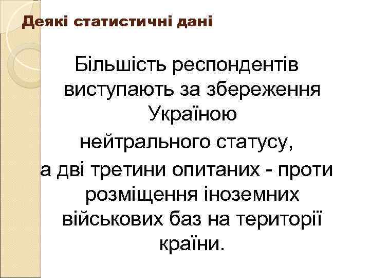 Деякі статистичні дані Більшість респондентів виступають за збереження Україною нейтрального статусу, а дві третини