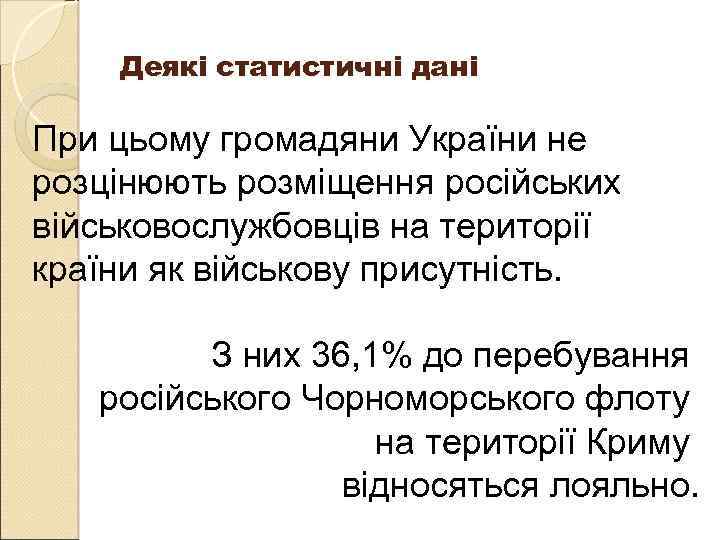 Деякі статистичні дані При цьому громадяни України не розцінюють розміщення російських військовослужбовців на території