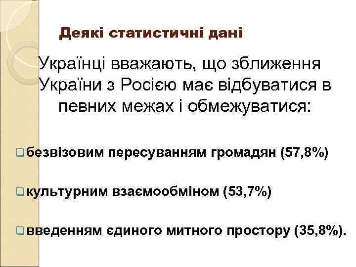 Деякі статистичні дані Українці вважають, що зближення України з Росією має відбуватися в певних