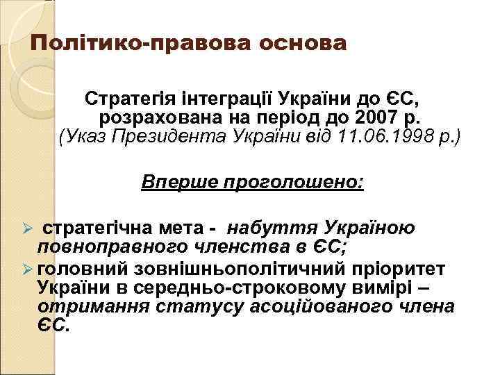 Політико-правова основа Стратегія інтеграції України до ЄС, розрахована на період до 2007 р. (Указ