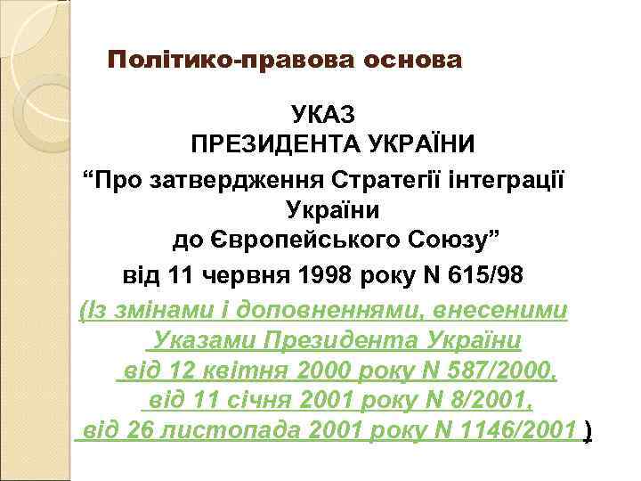 Політико-правова основа УКАЗ ПРЕЗИДЕНТА УКРАЇНИ “Про затвердження Стратегії інтеграції України до Європейського Союзу” від