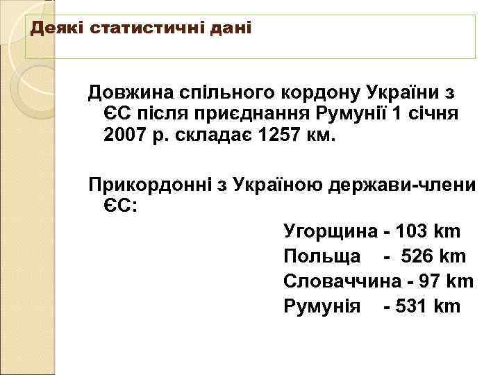 Деякі статистичні дані Довжина спільного кордону України з ЄС після приєднання Румунії 1 січня