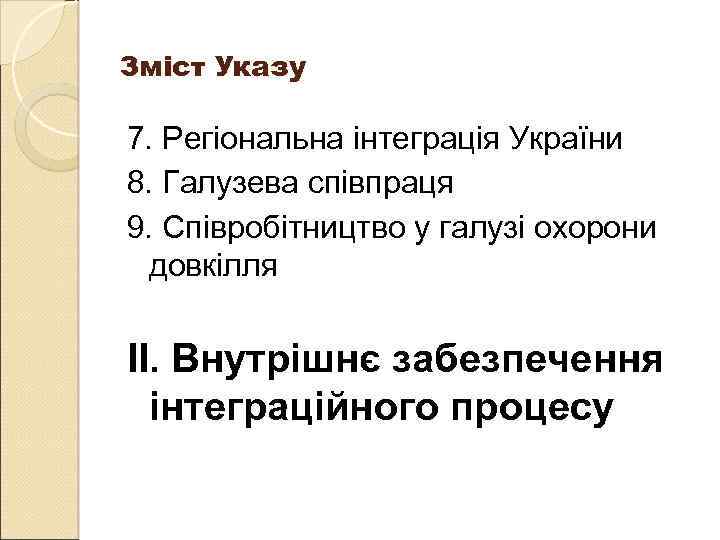 Зміст Указу 7. Регіональна інтеграція України 8. Галузева співпраця 9. Співробітництво у галузі охорони