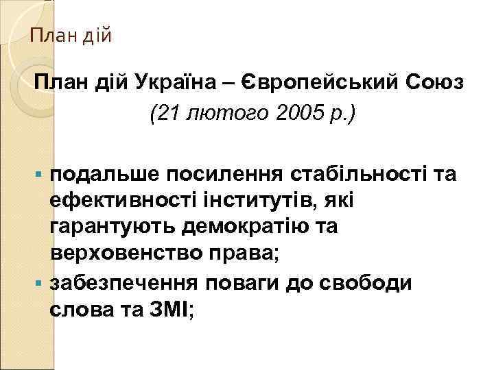 План дій Україна – Європейський Союз (21 лютого 2005 р. ) подальше посилення стабільності