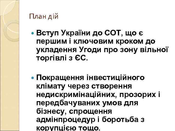 План дій Вступ України до СОТ, що є першим і ключовим кроком до укладення