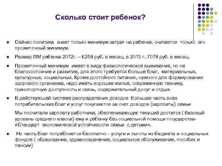 Сколько стоит ребенок? l Сейчас политика знает только минимум затрат на ребенка, считается только