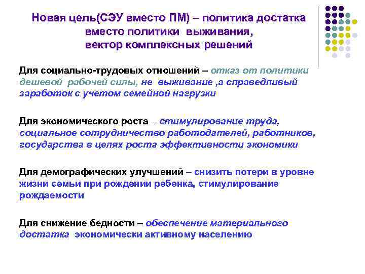 Новая цель(СЭУ вместо ПМ) – политика достатка вместо политики выживания, вектор комплексных решений Для