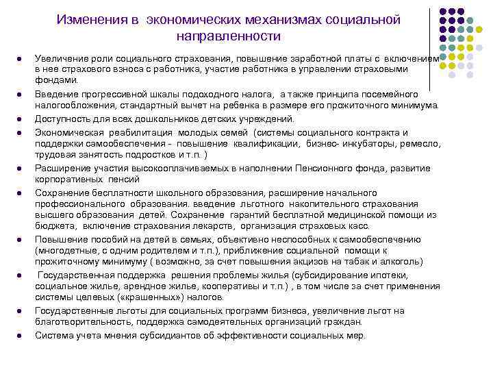 Изменения в экономических механизмах социальной направленности l l l l l Увеличение роли социального