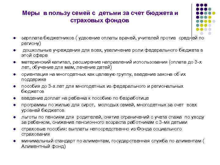 Меры в пользу семей с детьми за счет бюджета и страховых фондов l l