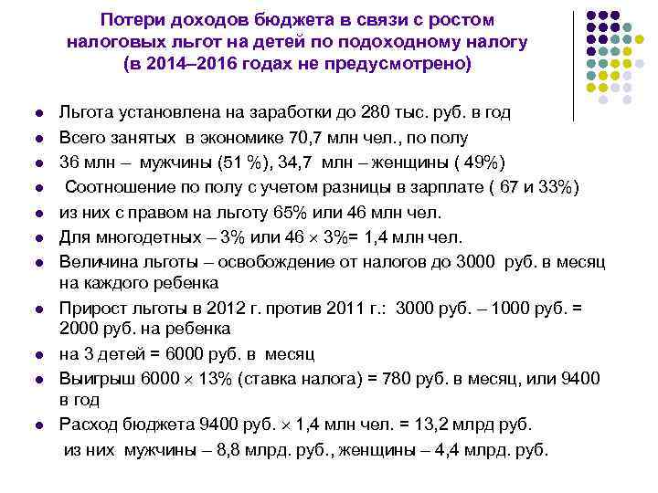 Потери доходов бюджета в связи с ростом налоговых льгот на детей по подоходному налогу