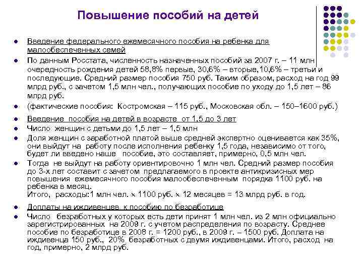 Повышение пособий на детей l l l l l Введение федерального ежемесячного пособия на