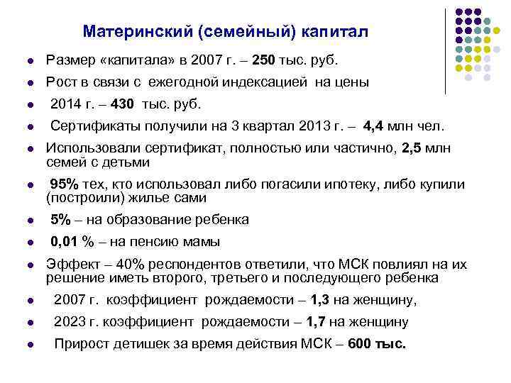 Материнский (семейный) капитал l Размер «капитала» в 2007 г. – 250 тыс. руб. l