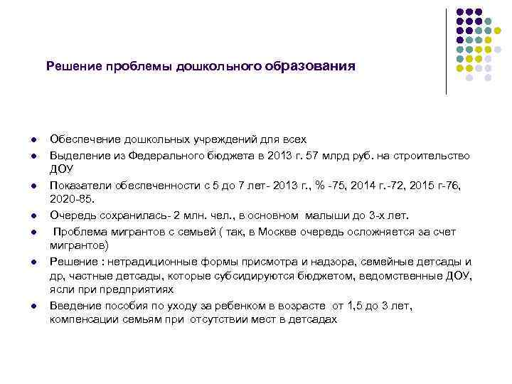 Решение проблемы дошкольного образования l l l l Обеспечение дошкольных учреждений для всех Выделение