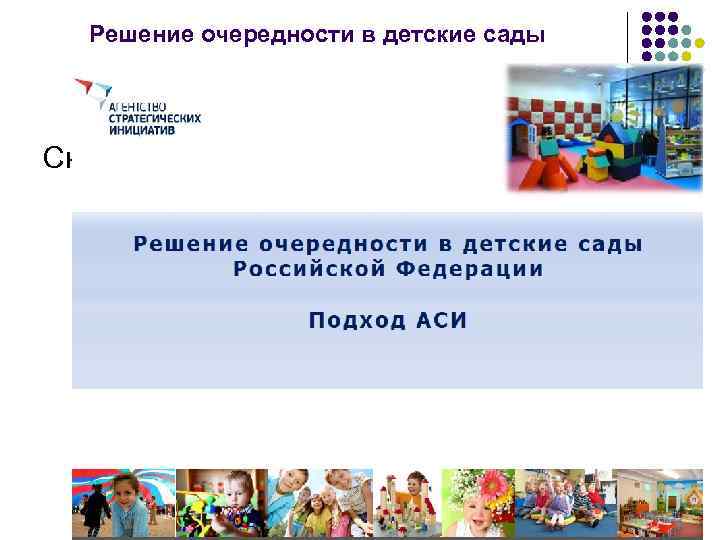 Решение очередности в детские сады Сюда обложку из Аси 