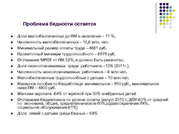Проблема бедности остается l Доля малообеспеченных до ПМ в населении – 11 %, Численность