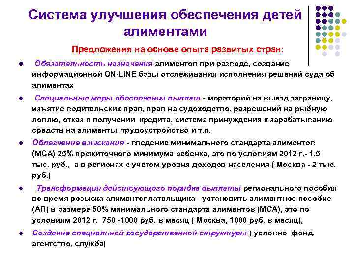 Система улучшения обеспечения детей алиментами Предложения на основе опыта развитых стран: l Обязательность назначения