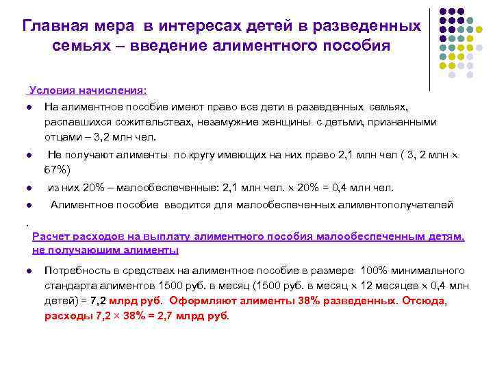 Главная мера в интересах детей в разведенных семьях – введение алиментного пособия Условия начисления: