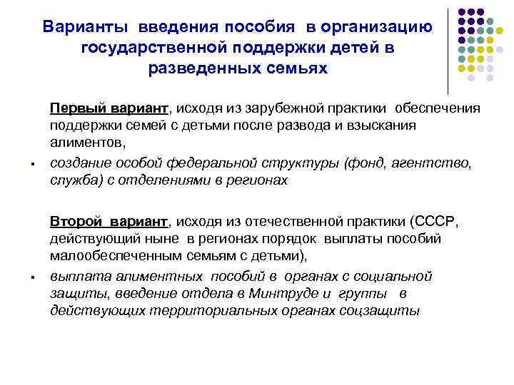 Варианты введения пособия в организацию государственной поддержки детей в разведенных семьях § § Первый