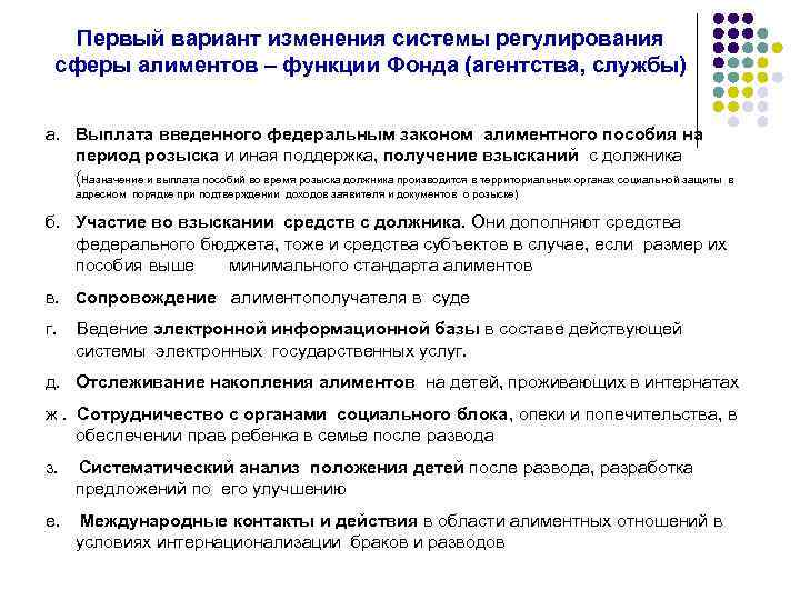 Первый вариант изменения системы регулирования сферы алиментов – функции Фонда (агентства, службы) а. Выплата