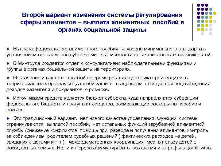 Второй вариант изменения системы регулирования сферы алиментов – выплата алиментных пособий в органах социальной