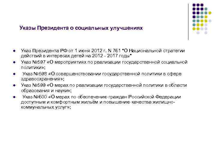 Указы Президента о социальных улучшениях l l l Указ Президента РФ от 1 июня