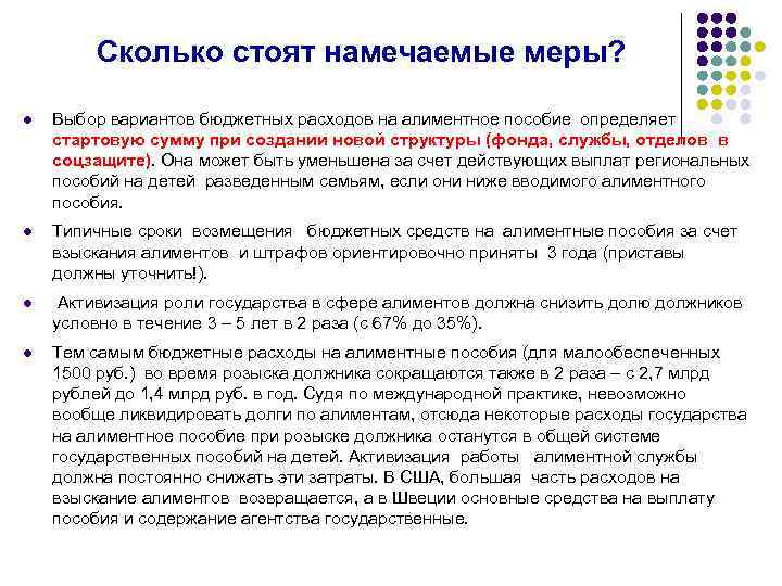 Сколько стоят намечаемые меры? l Выбор вариантов бюджетных расходов на алиментное пособие определяет стартовую