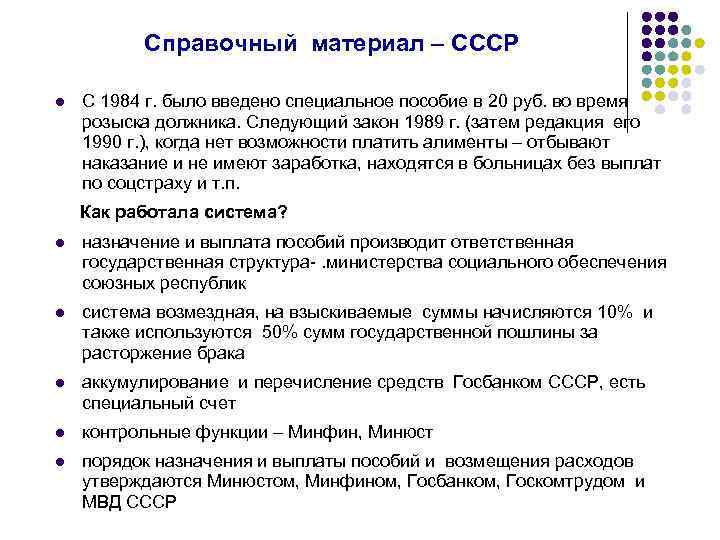 Справочный материал – СССР l С 1984 г. было введено специальное пособие в 20