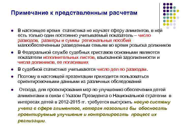 Примечание к представленным расчетам l В настоящее время статистика не изучает сферу алиментов, в