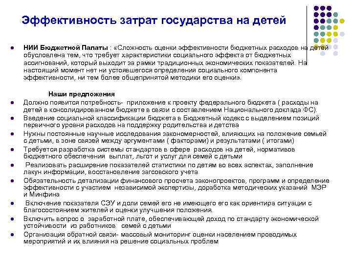 Эффективность затрат государства на детей l l l l l НИИ Бюджетной Палаты :