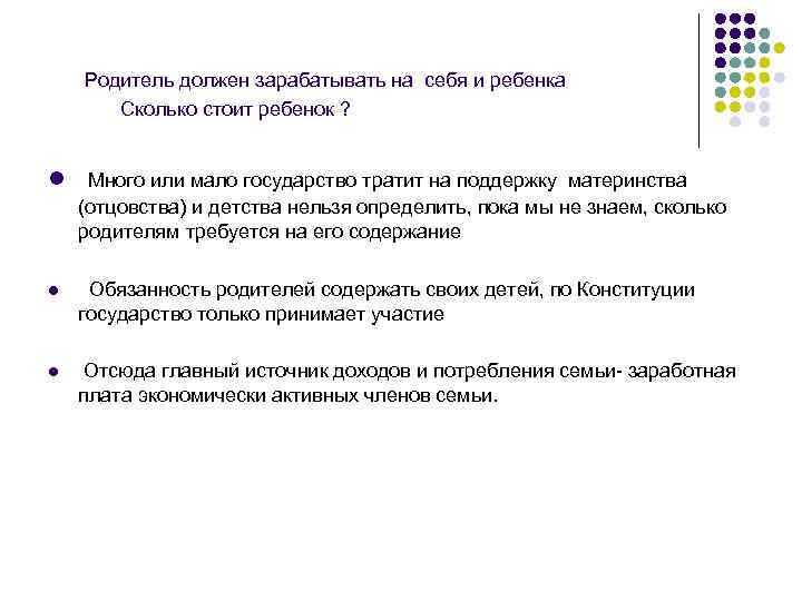 Родитель должен зарабатывать на себя и ребенка Сколько стоит ребенок ? l Много или