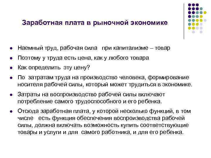 Заработная плата в рыночной экономике l Наемный труд, рабочая сила при капитализме – товар
