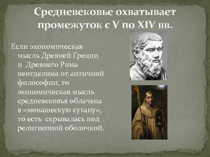 Период средних веков охватывает. Экономическая мысль средневековья. Экономическая мысль средневековья представители. Экономическая мысль древней Греции. Экономическая мысль древней Греции и Рима.