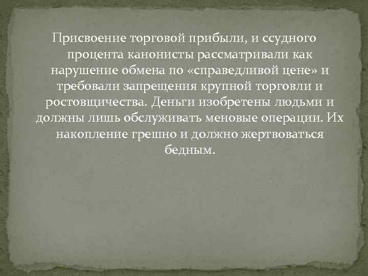 Присвоение торговой прибыли, и ссудного процента канонисты рассматривали как нарушение обмена по «справедливой цене»