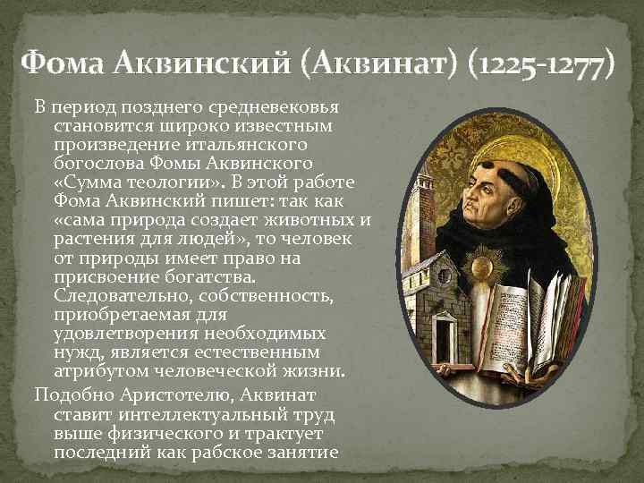 Фома Аквинский (Аквинат) (1225 -1277) В период позднего средневековья становится широко известным произведение итальянского